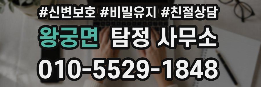 왕궁면 탐정 사무소