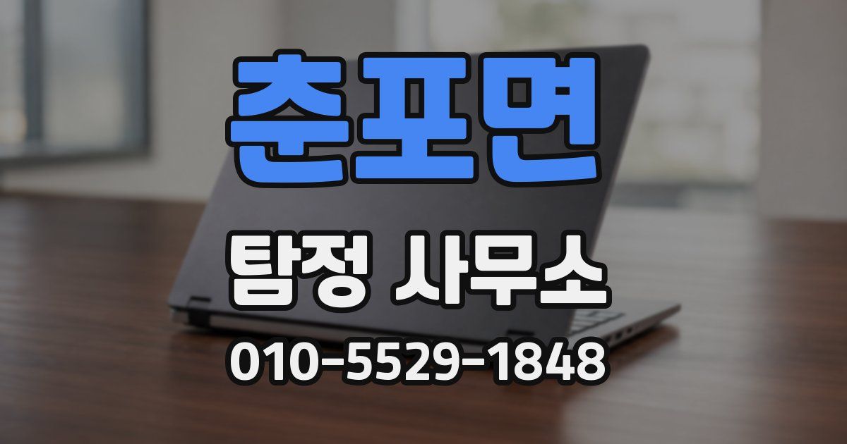 춘포면 탐정 사무소