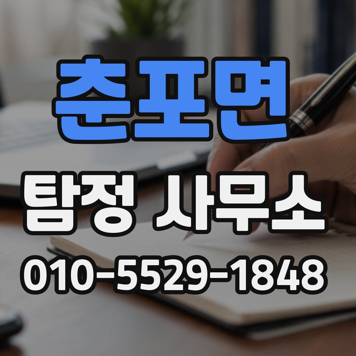 춘포면 탐정 사무소