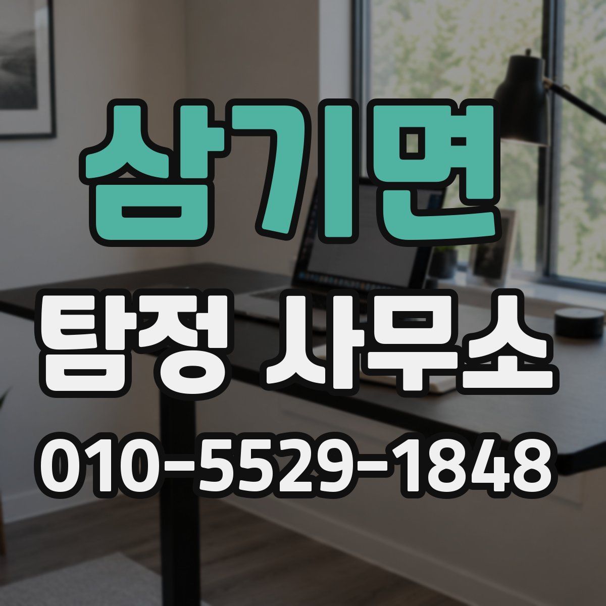 삼기면 탐정 사무소