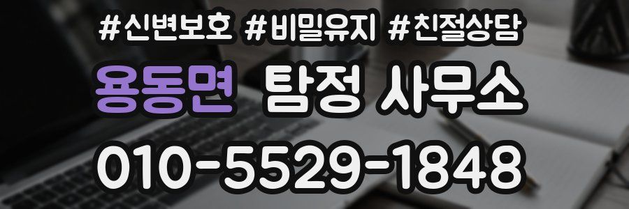용동면 탐정 사무소