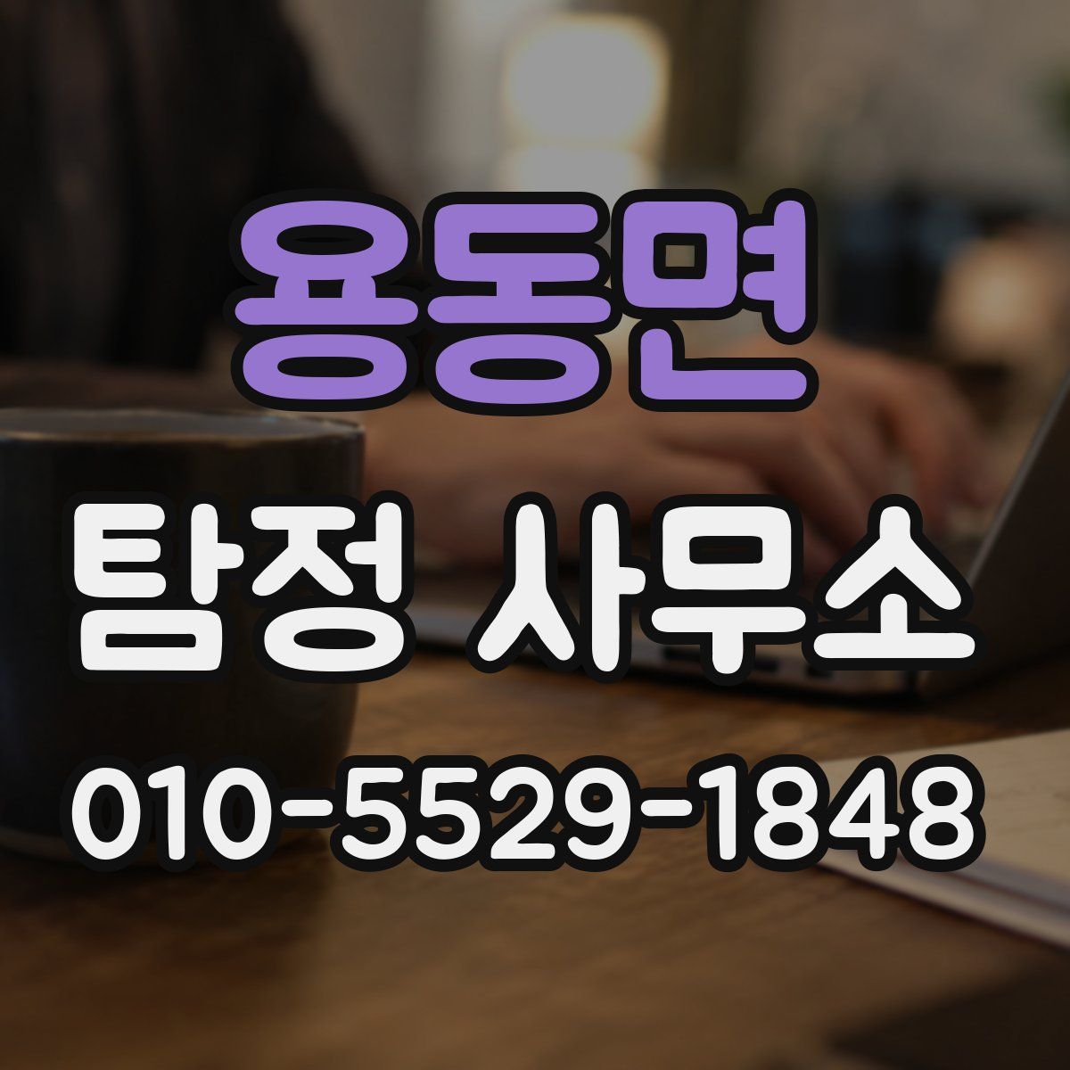 용동면 탐정 사무소