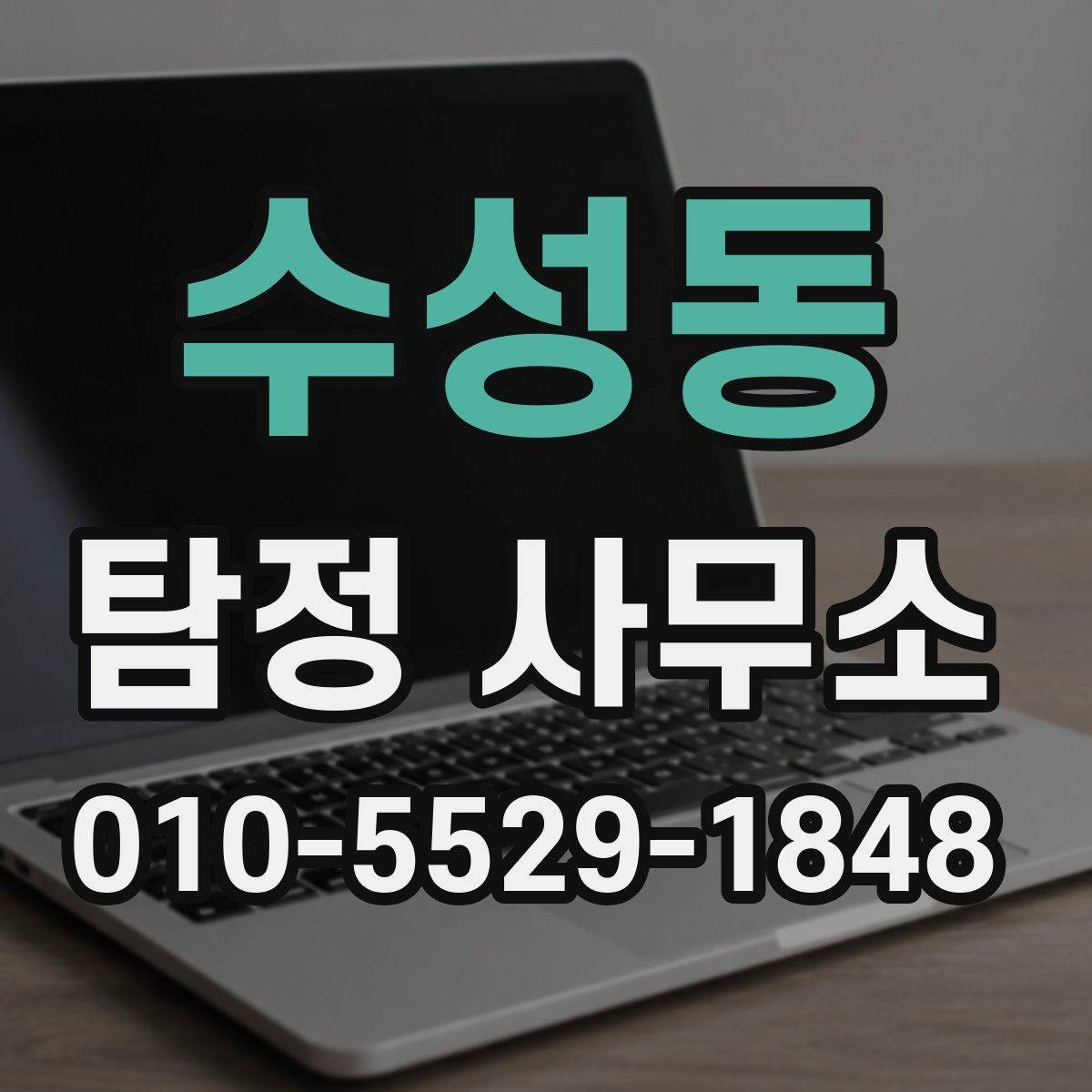 수성동 탐정 사무소 상담 사례로 알아보는 진행 흐름