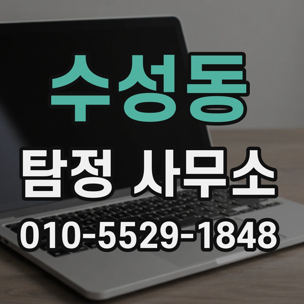 수성동 탐정 사무소