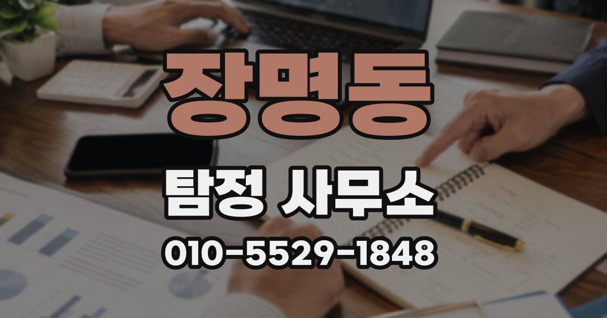 장명동 탐정 사무소