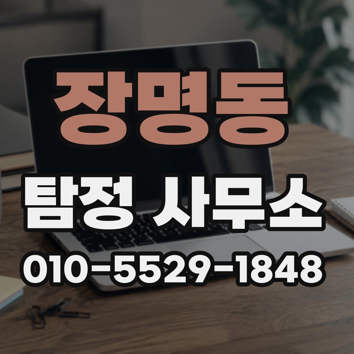 장명동 탐정 사무소