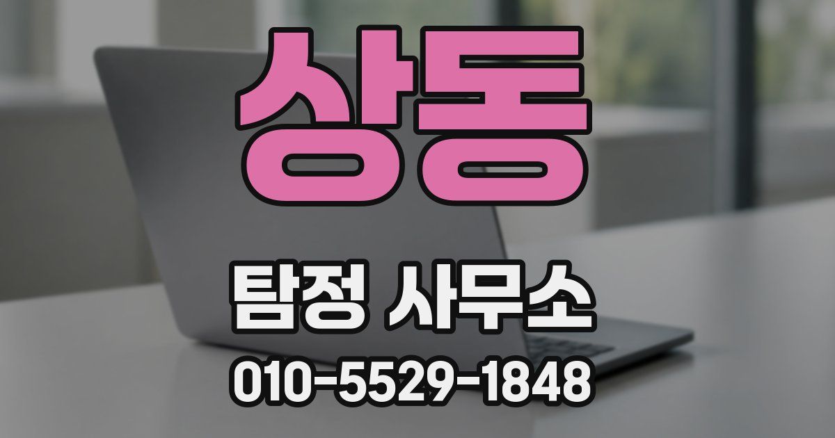 상동 탐정 사무소