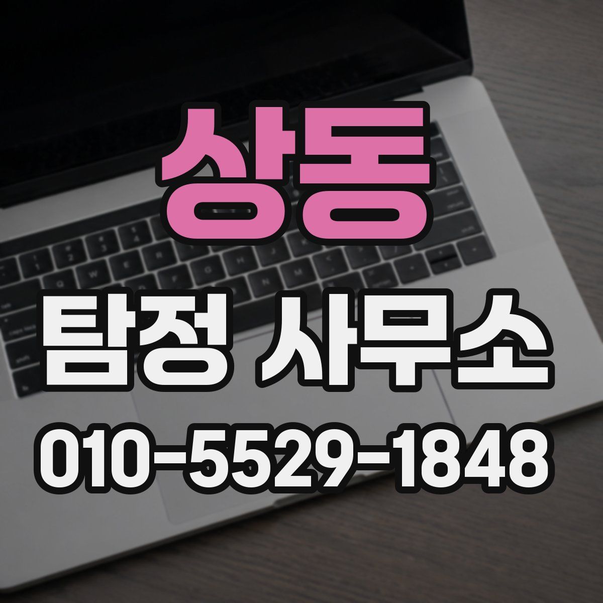 상동 탐정 사무소