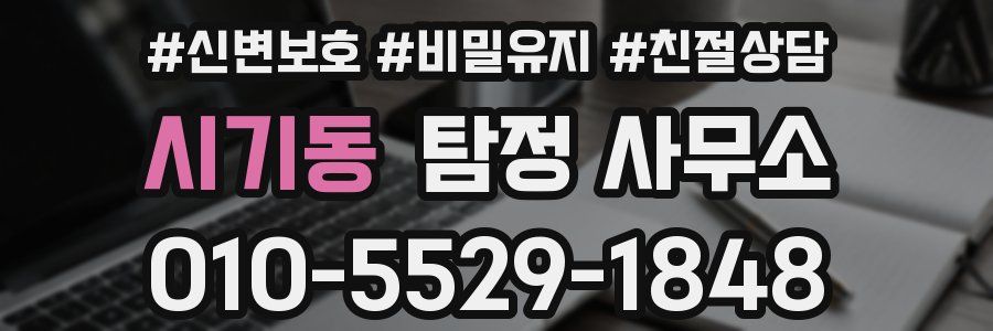시기동 탐정 사무소
