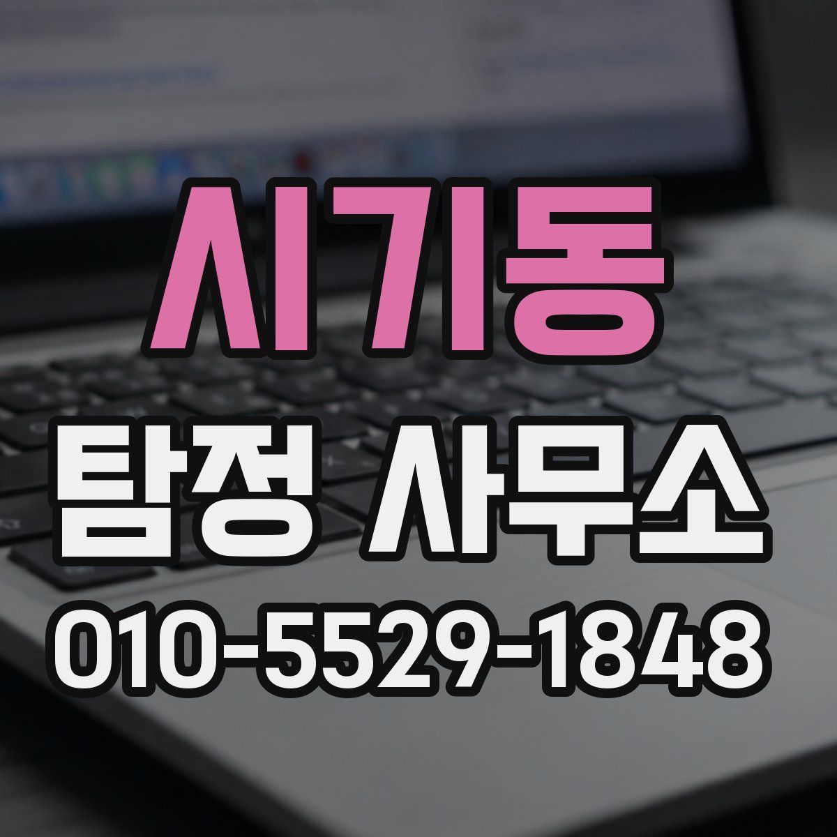 시기동 탐정 사무소