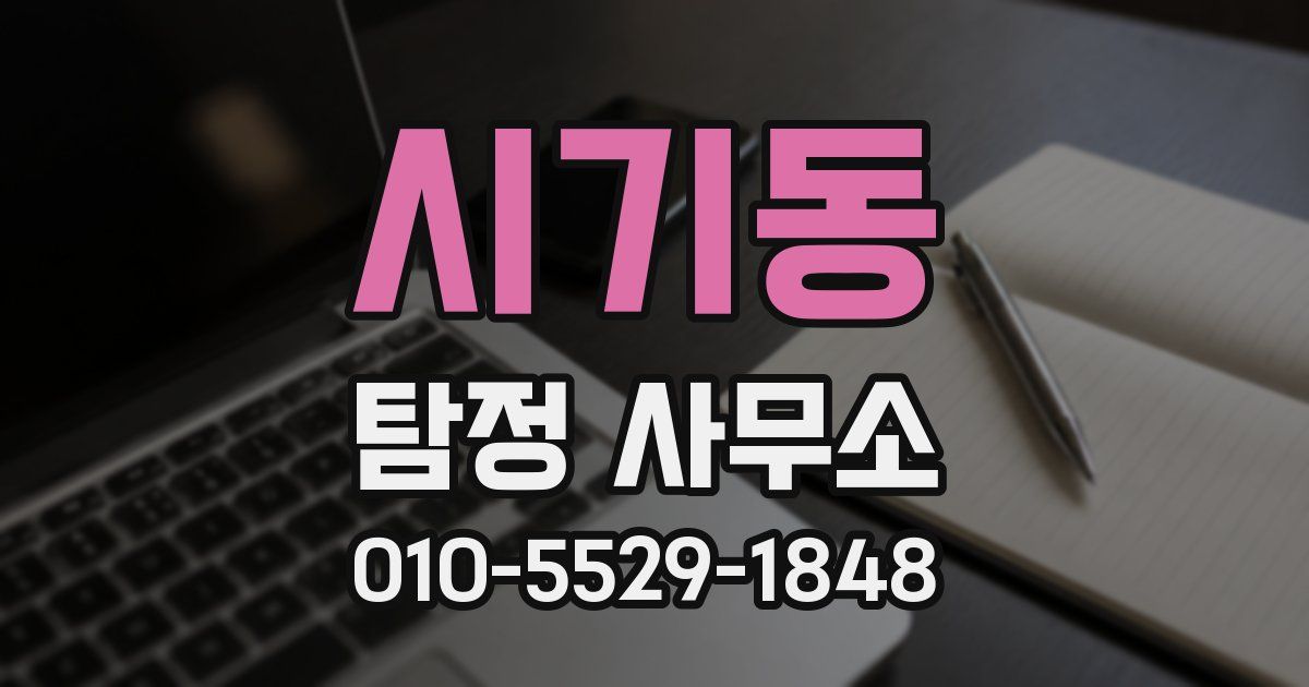 시기동 탐정 사무소