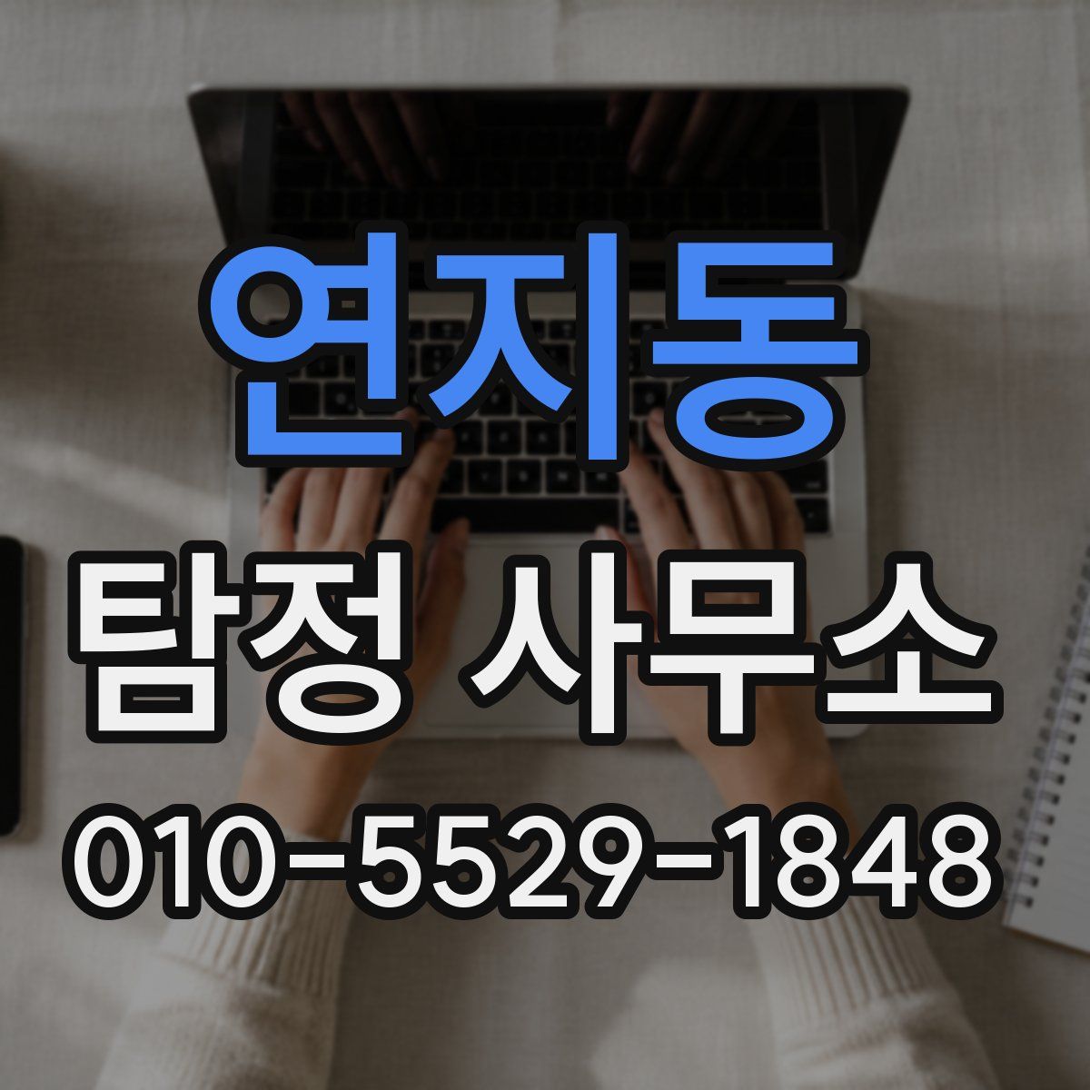 연지동 탐정 사무소