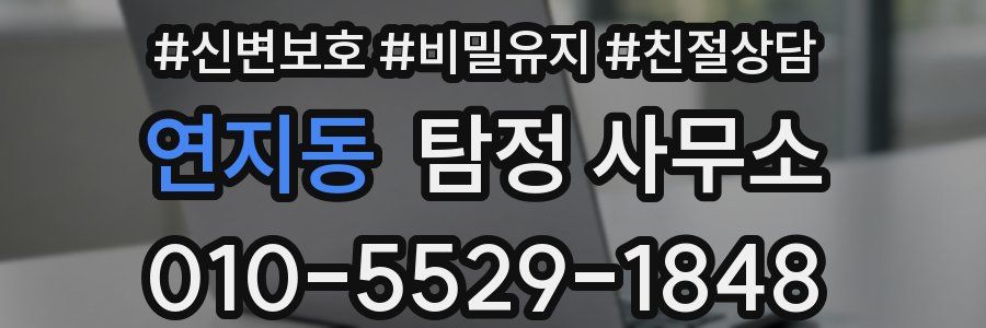 연지동 탐정 사무소