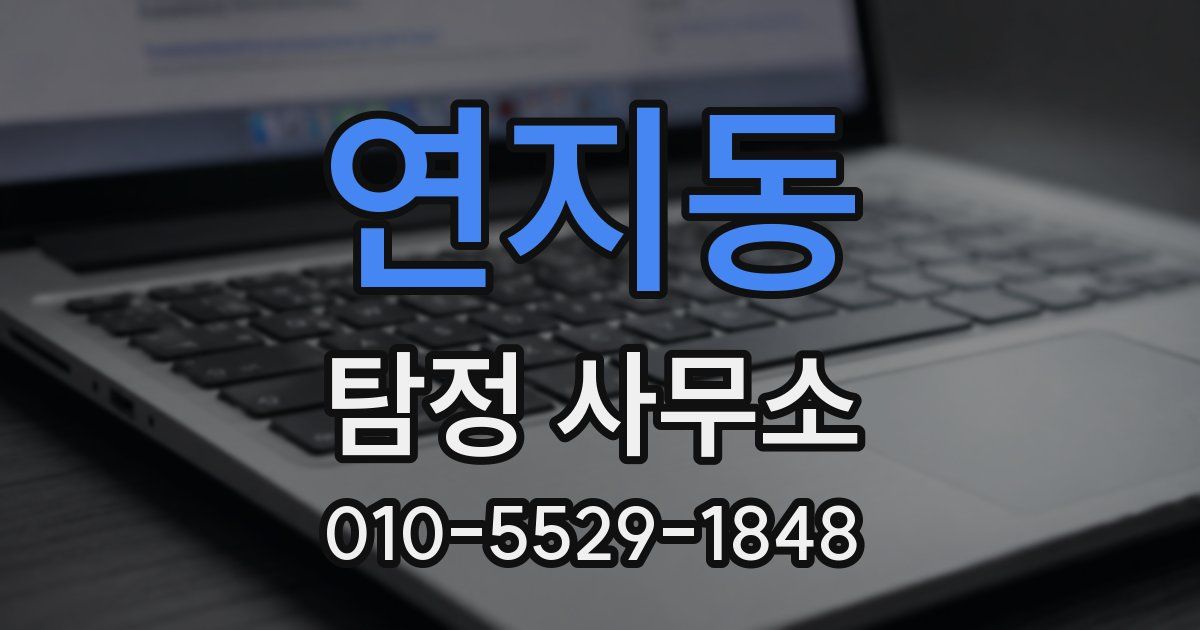 연지동 탐정 사무소