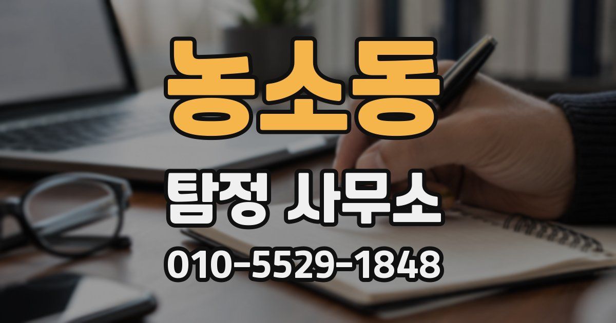 농소동 탐정 사무소