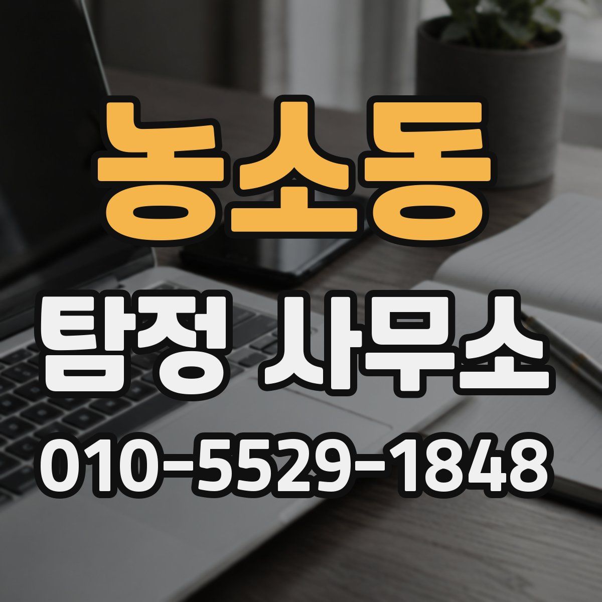농소동 탐정 사무소