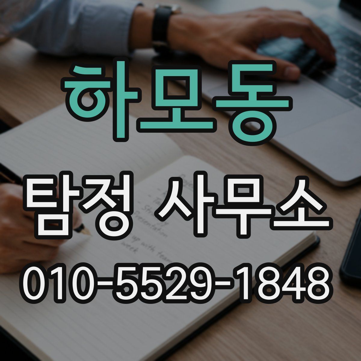 하모동 탐정 사무소