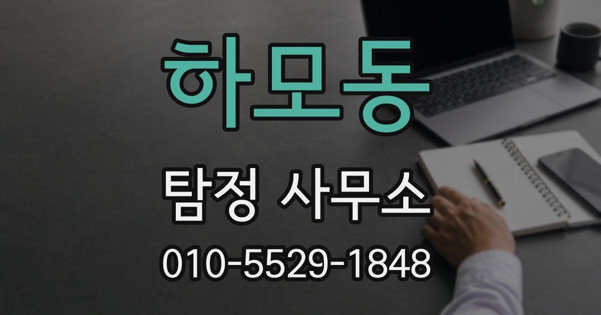 하모동 탐정 사무소