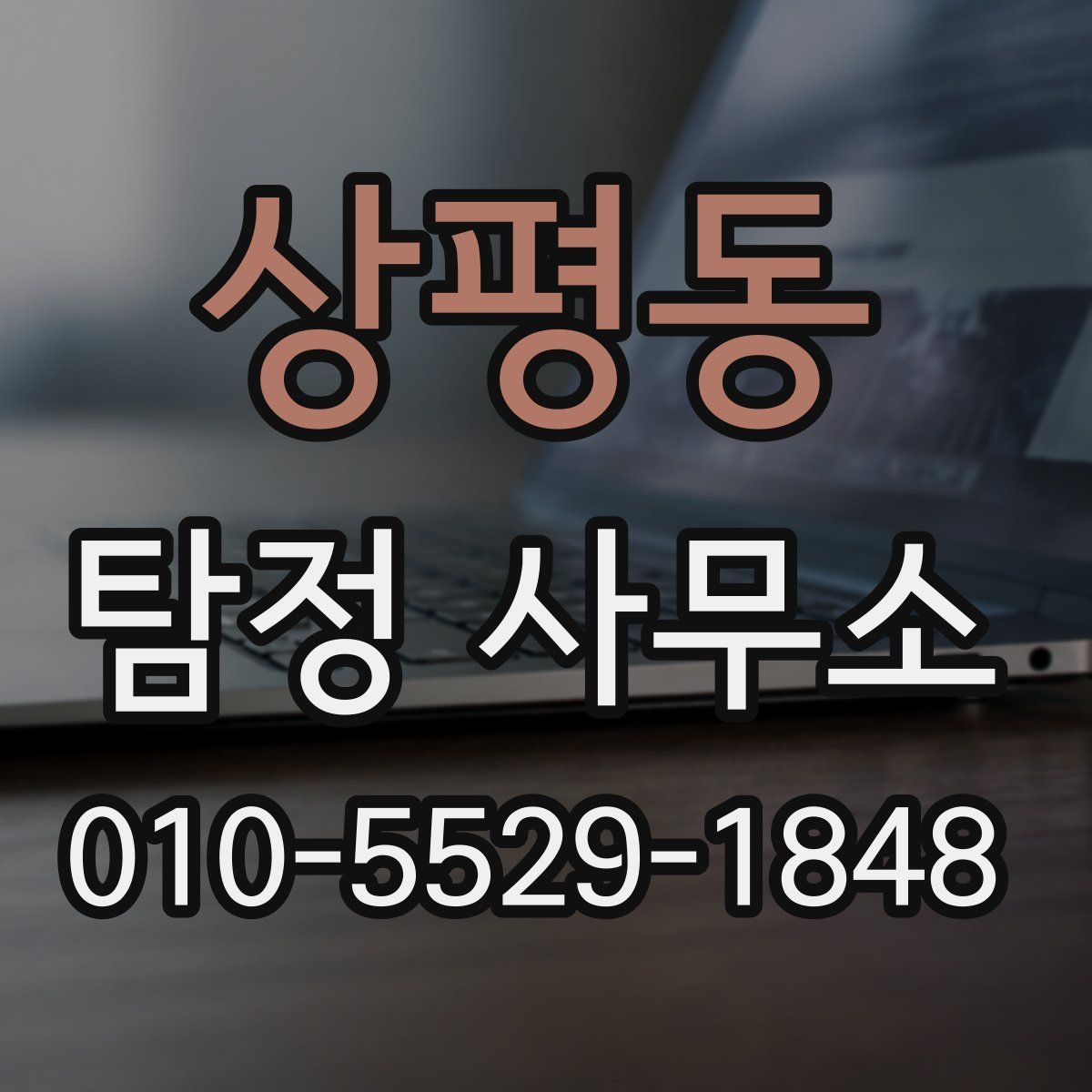 상평동 탐정 사무소