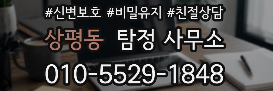 상평동 탐정 사무소