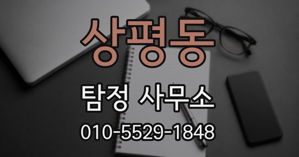 상평동 탐정 사무소