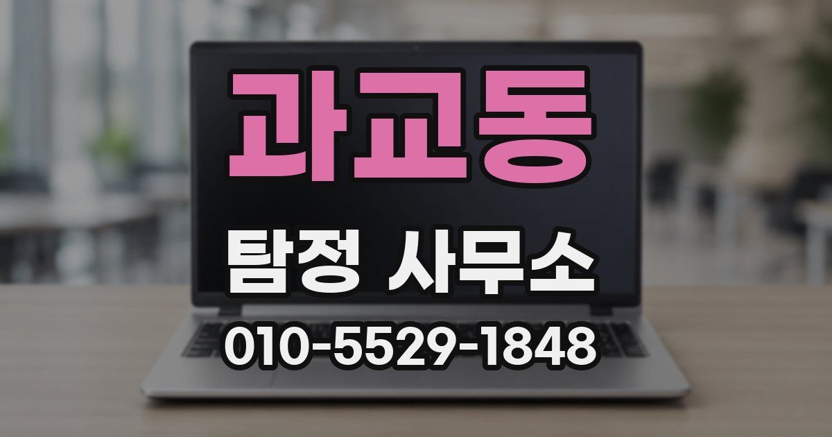 과교동 탐정 사무소