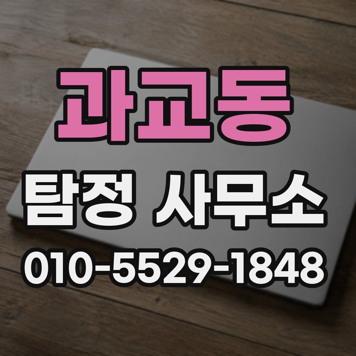 과교동 탐정 사무소