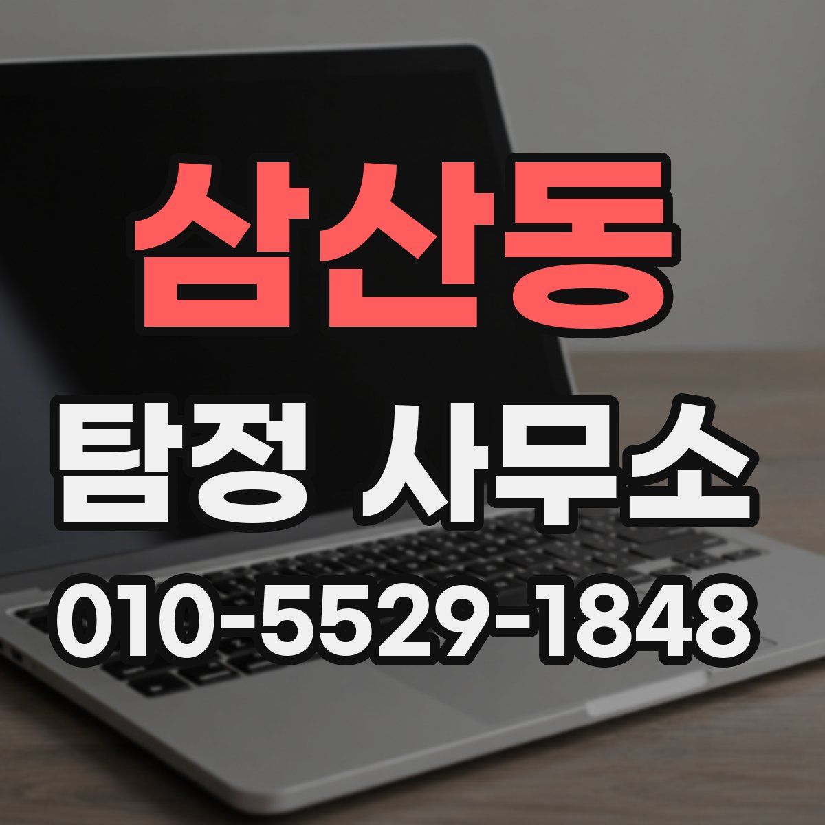 삼산동 탐정 사무소