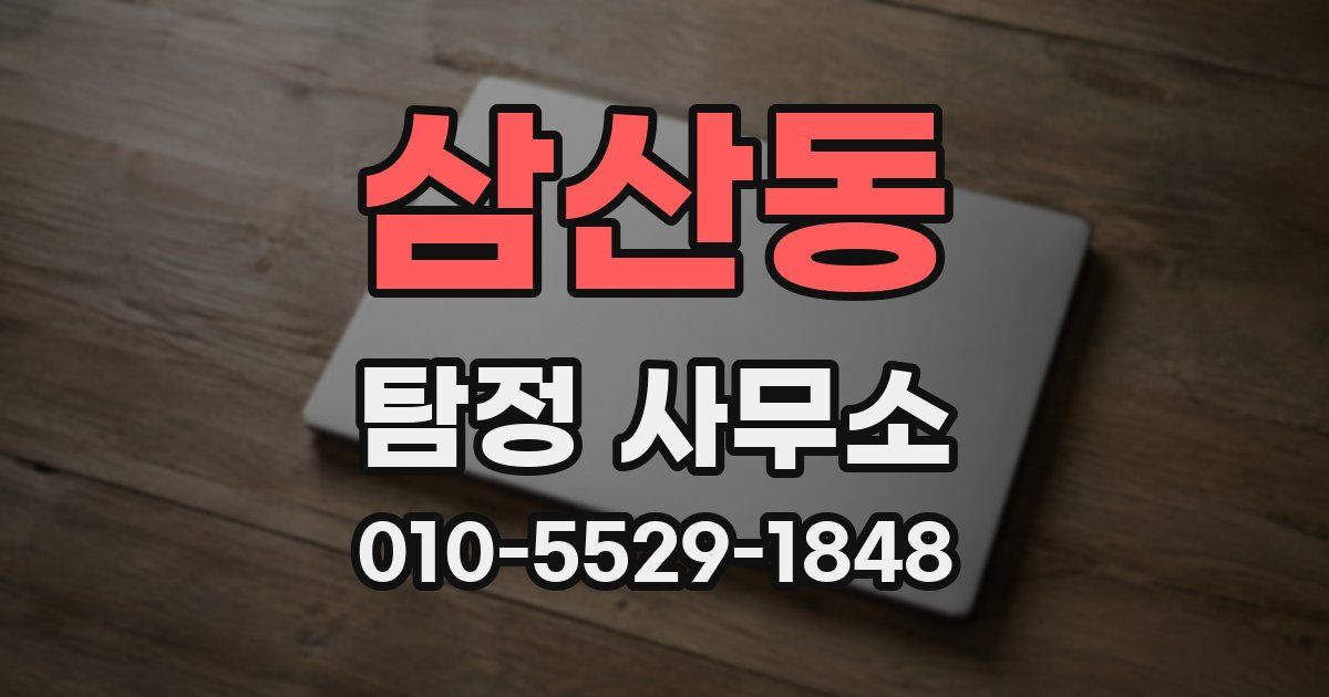 삼산동 탐정 사무소