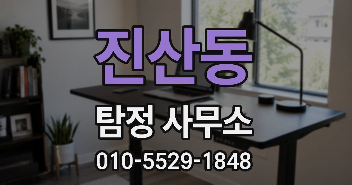 진산동 탐정 사무소
