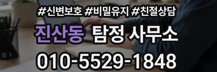 진산동 탐정 사무소