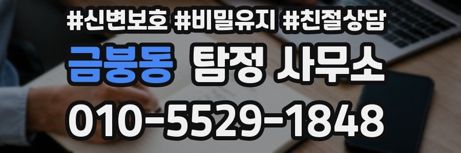 금붕동 탐정 사무소