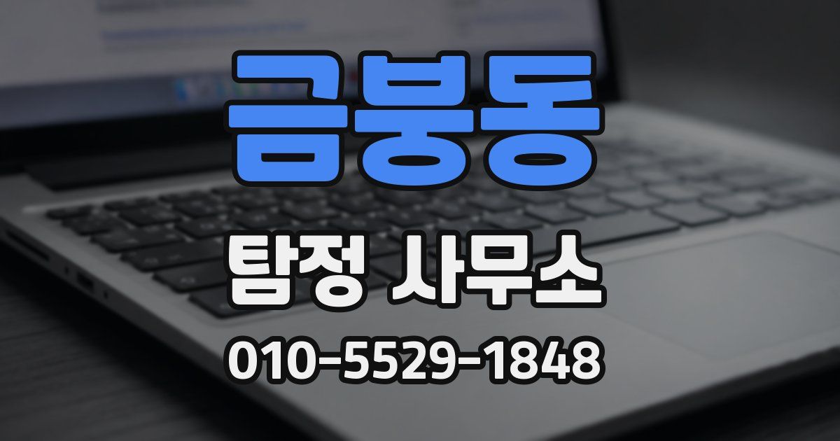 금붕동 탐정 사무소