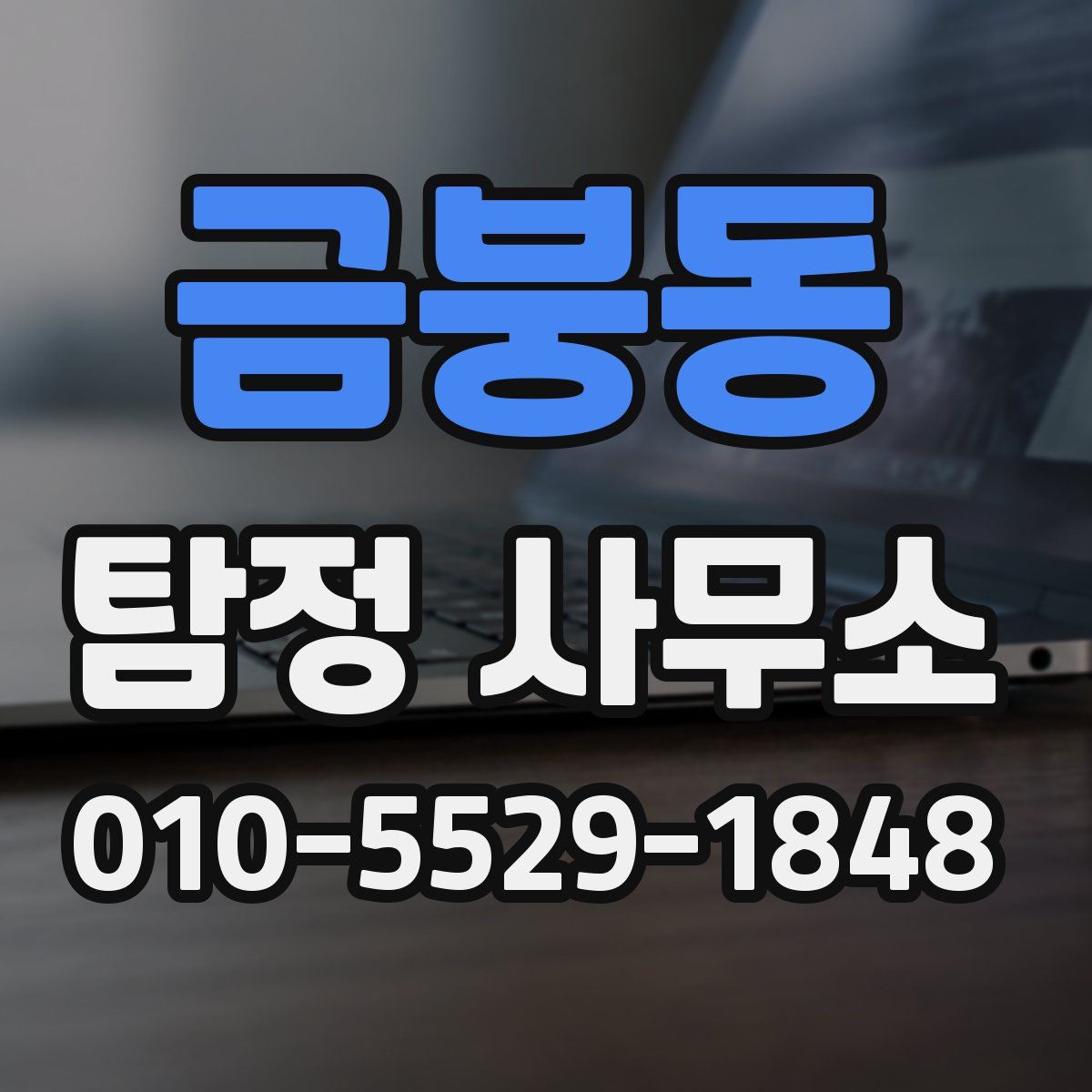 금붕동 탐정 사무소