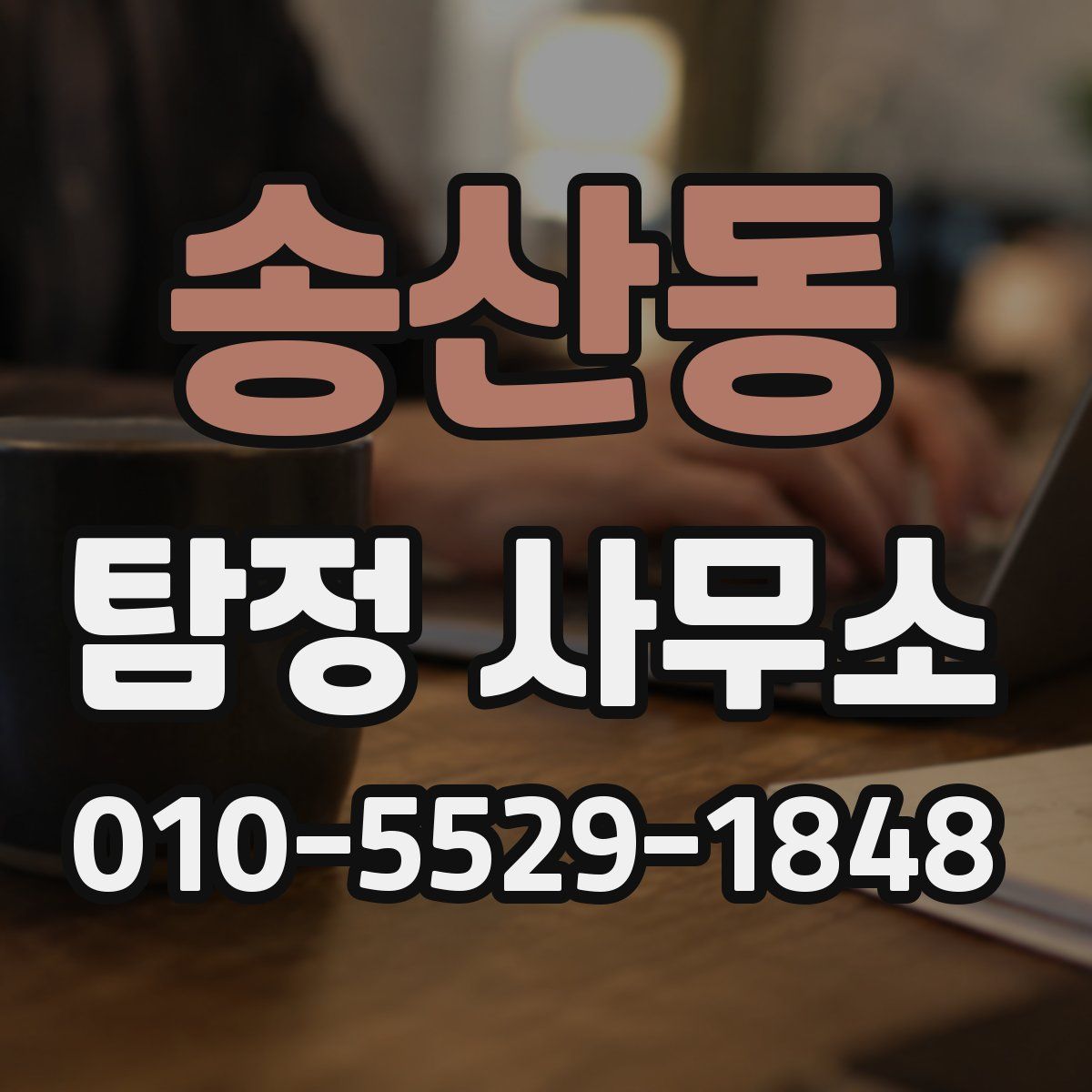 송산동 탐정 사무소