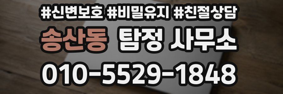 송산동 탐정 사무소