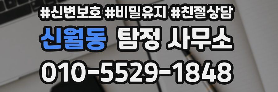 신월동 탐정 사무소