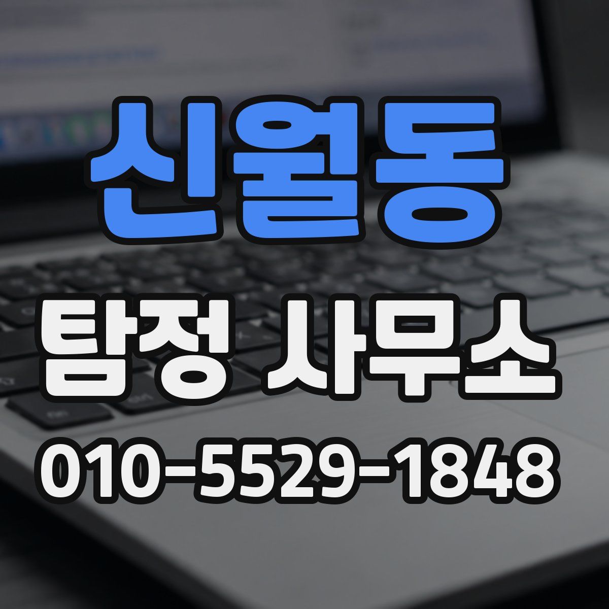 신월동 탐정 사무소