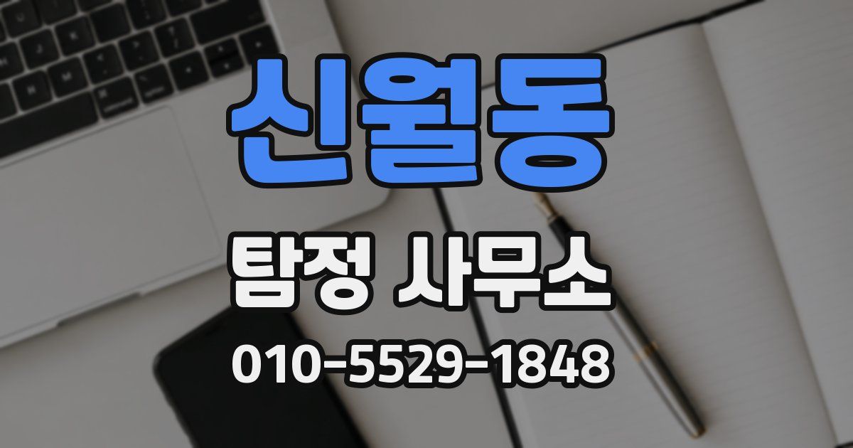 신월동 탐정 사무소