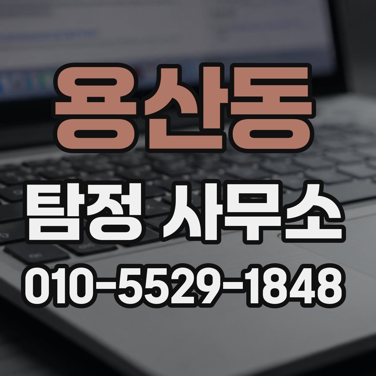 용산동 탐정 사무소