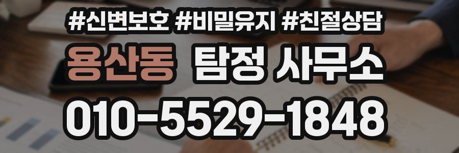 용산동 탐정 사무소