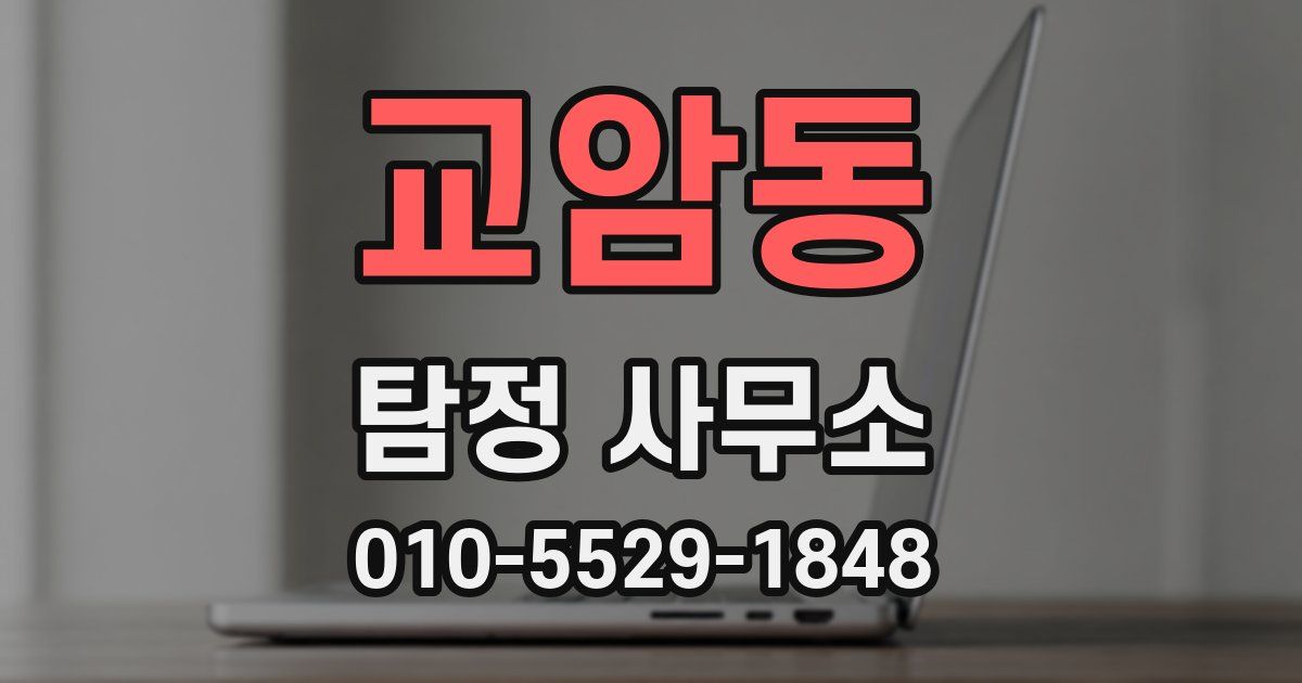 교암동 탐정 사무소