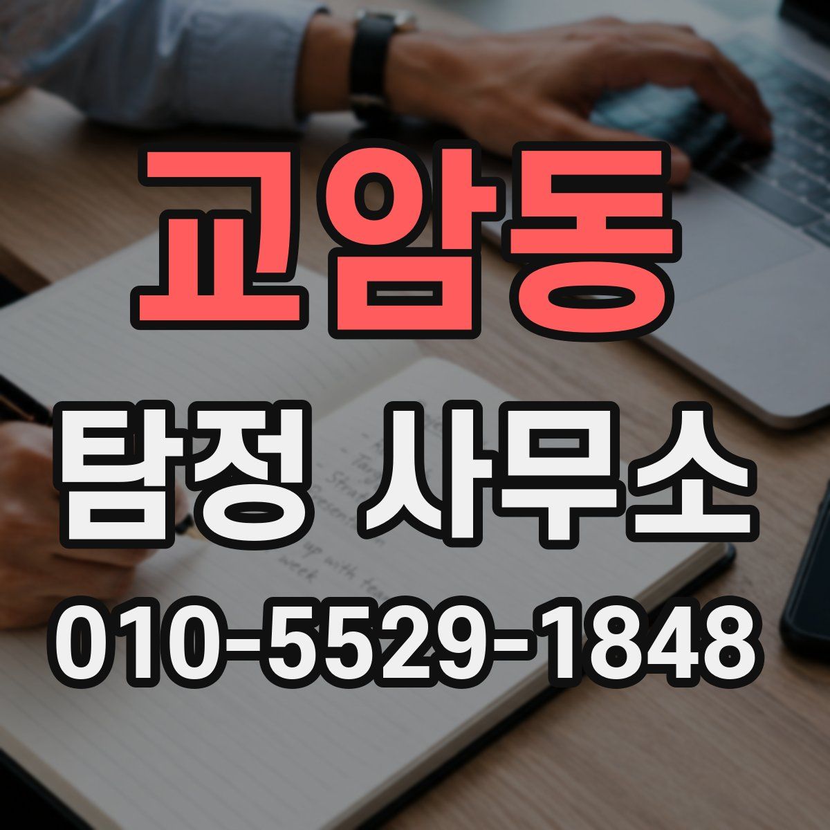 교암동 탐정 사무소
