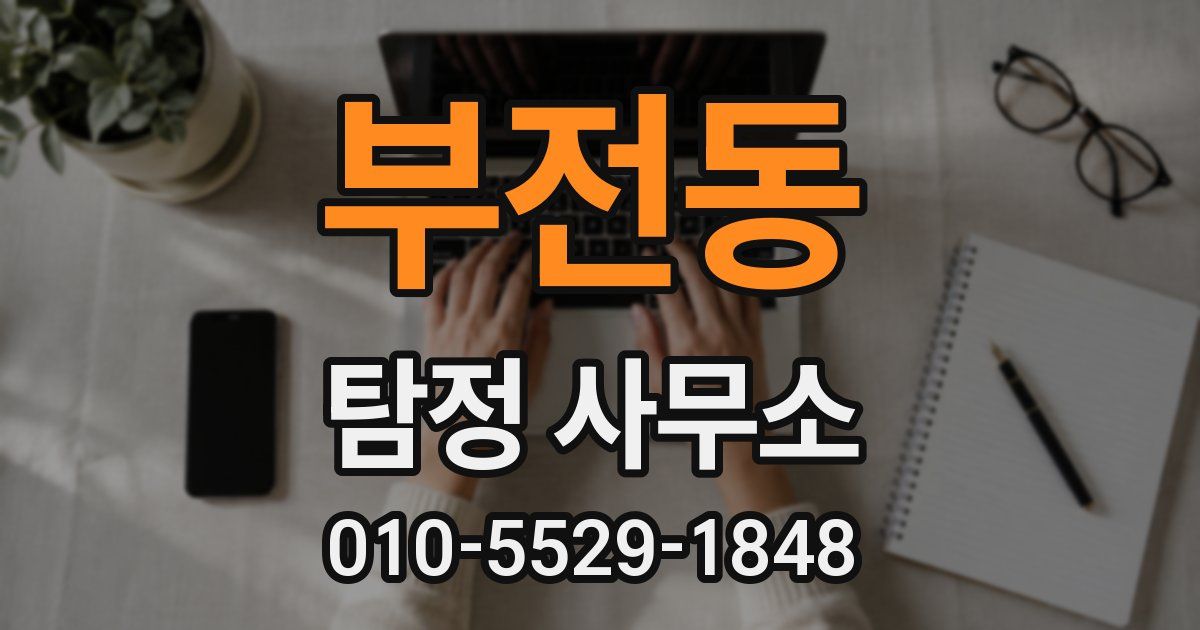 부전동 탐정 사무소