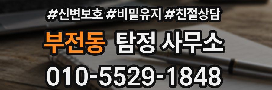 부전동 탐정 사무소