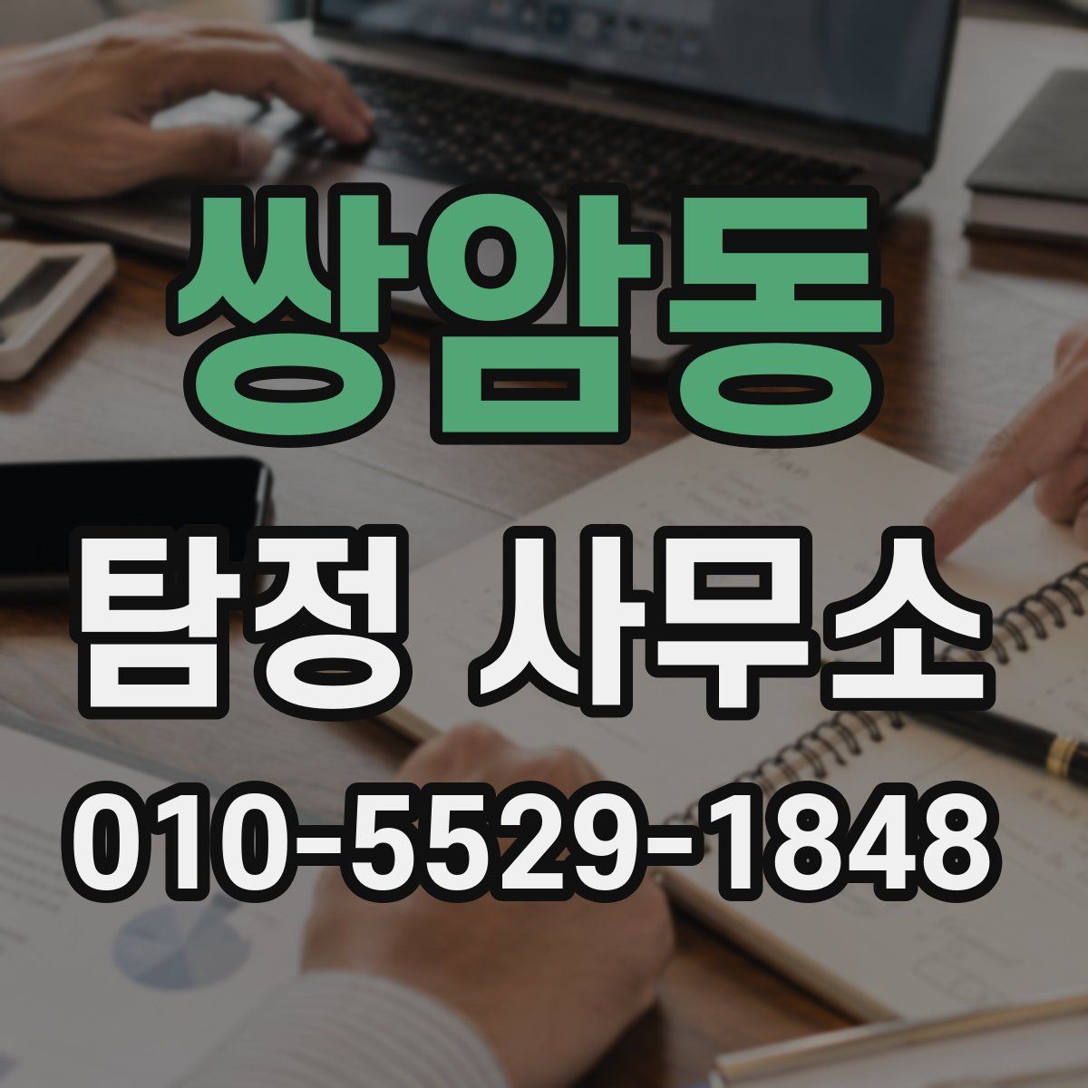 쌍암동 탐정 사무소