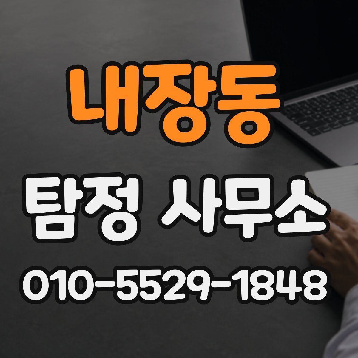내장동 탐정 사무소