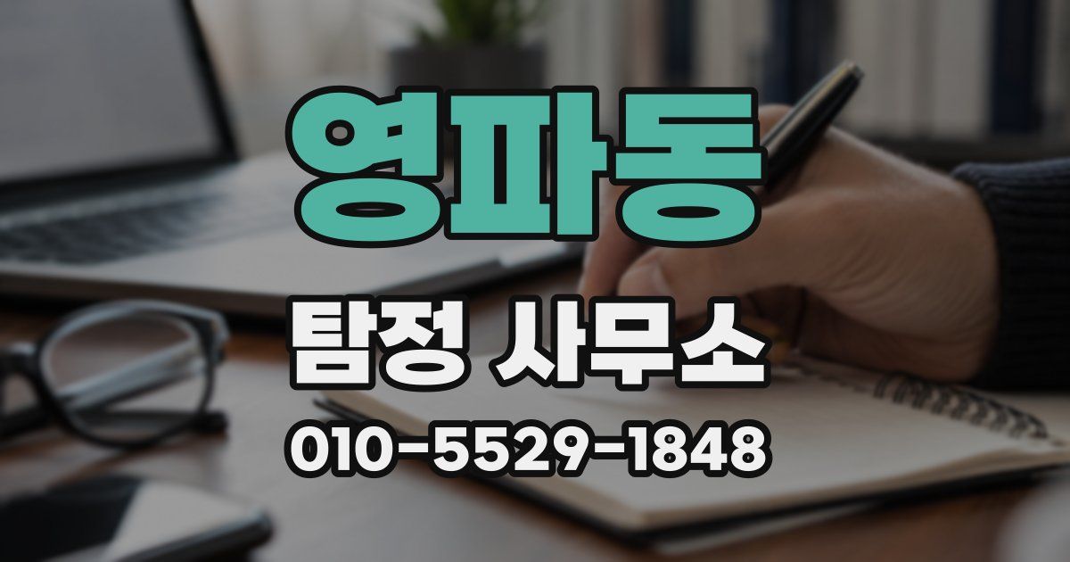영파동 탐정 사무소