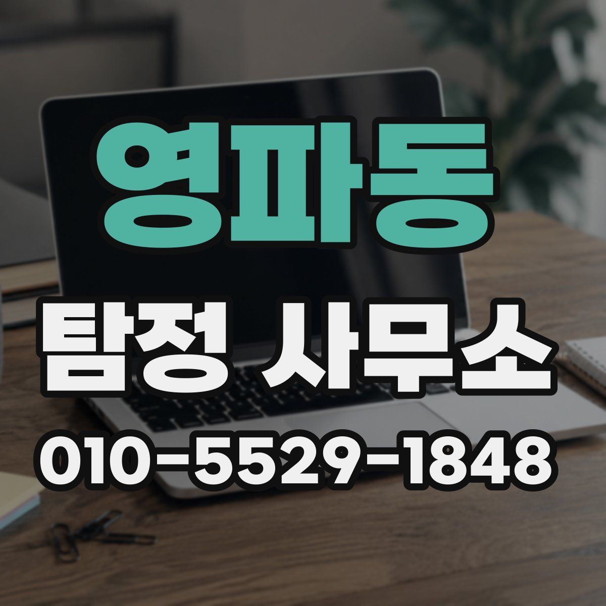 영파동 탐정 사무소