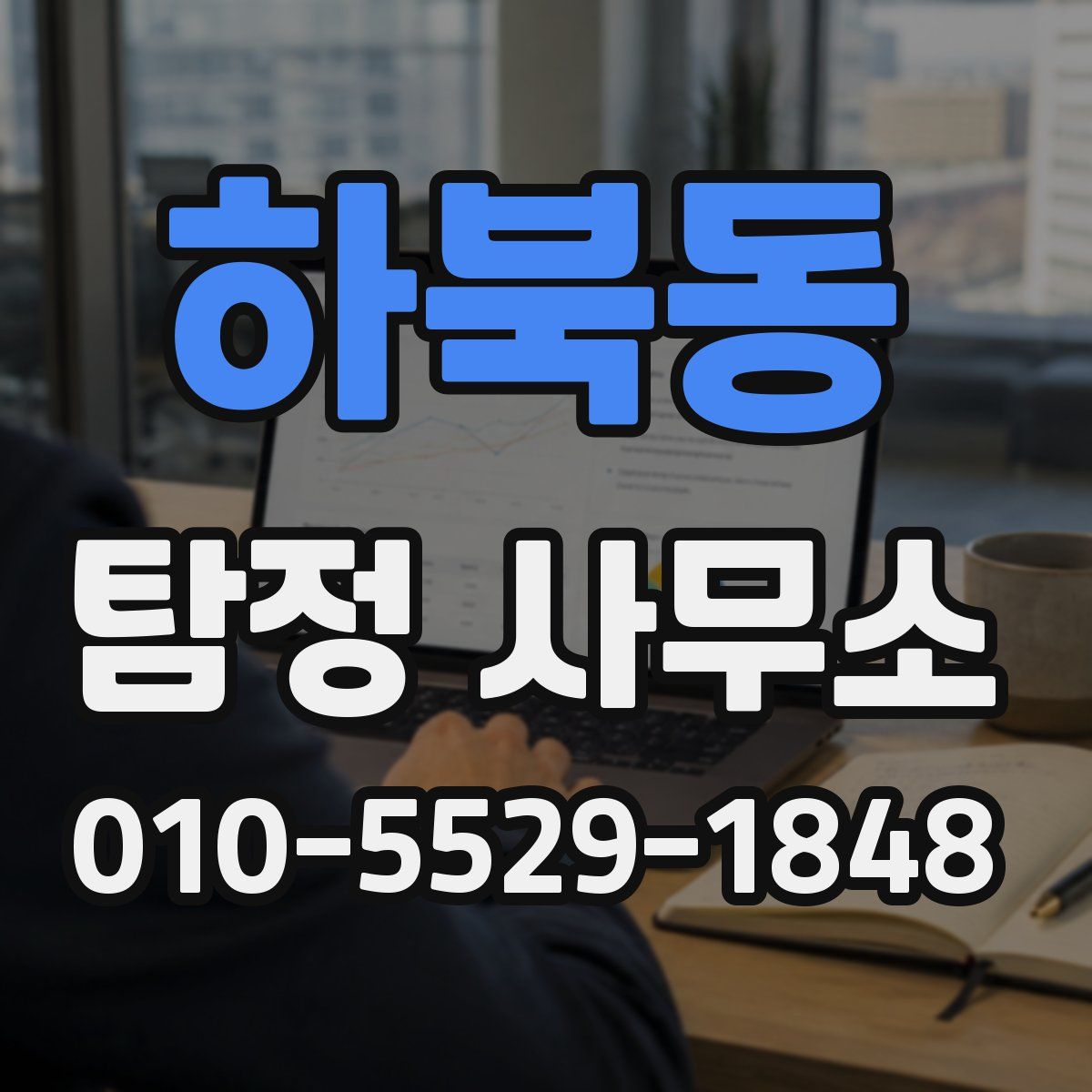 하북동 탐정 사무소